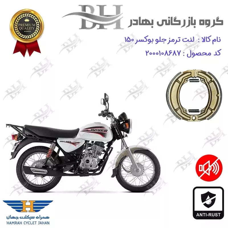 لنت ترمز کاسه ای موتور سیکلت کد 2666 مناسب برای جلو بوکسر (باکسر) BAJAJ BOXER 150 همراه سیکلت جهان