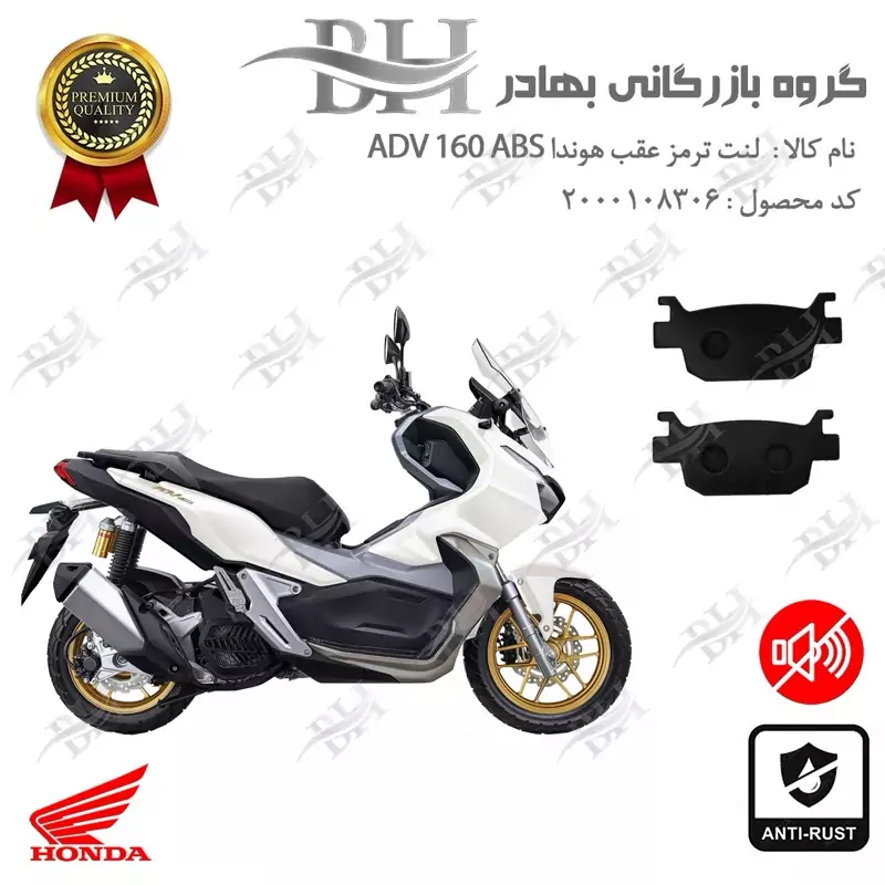 لنت دیسکی ترمز عقب موتور سیکلت کد 2176 مناسب برای هوندا ای دی وی 160 HONDA ADV 160 ABS