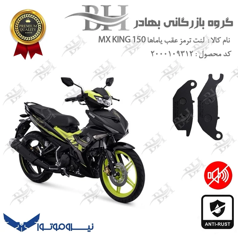 لنت دیسکی ترمز عقب موتورسیکلت کد 2024 مناسب برای یاماها ام ایکس کینگ YAMAHA MX KING 150 نیروموتور