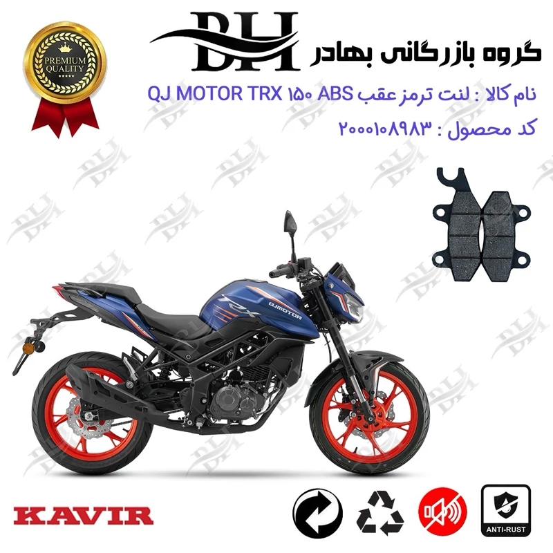 لنت دیسکی ترمز عقب موتور سیکلت کد 2009 مناسب برای کیوجی تی آر ایکس 150 QJ MOTOR TRX 150 ABS کویر موتور