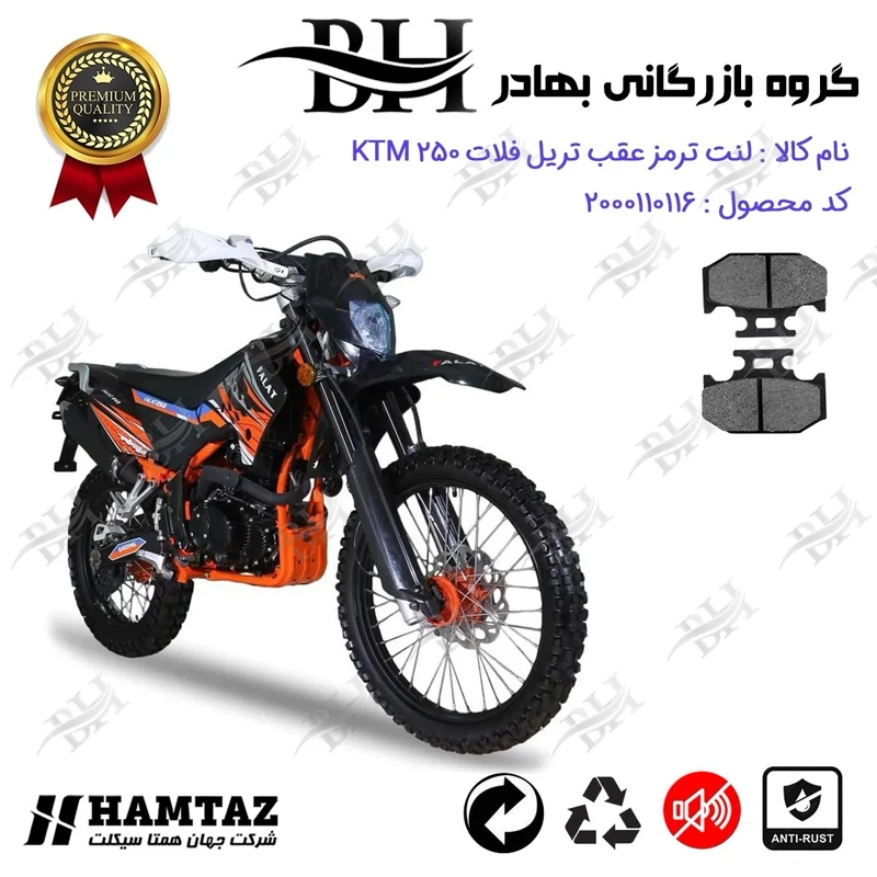 لنت دیسکی ترمز عقب موتور سیکلت کد 2036 مناسب برای تریل فلات کی تی ام FALAT KTM 250 همتاز موتور