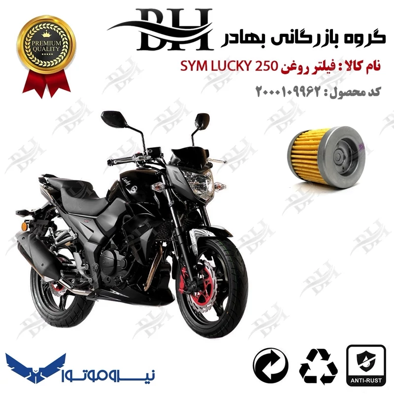 فیلتر روغن موتور سیکلت کد 22230 مناسب برای اس وای ام لاکی 250 SYM LUCKY نیروموتور