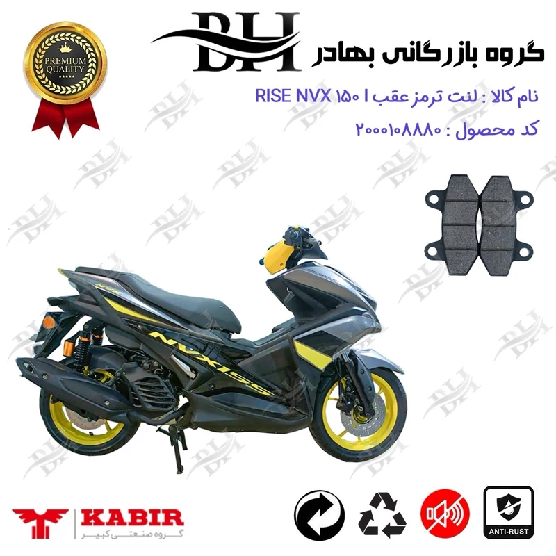 لنت دیسکی ترمز عقب موتور سیکلت کد 2018 مناسب برای رایز ان وی ایکس 155 RISE NVX 150 I (طرح آیروکس) کبیر موتور