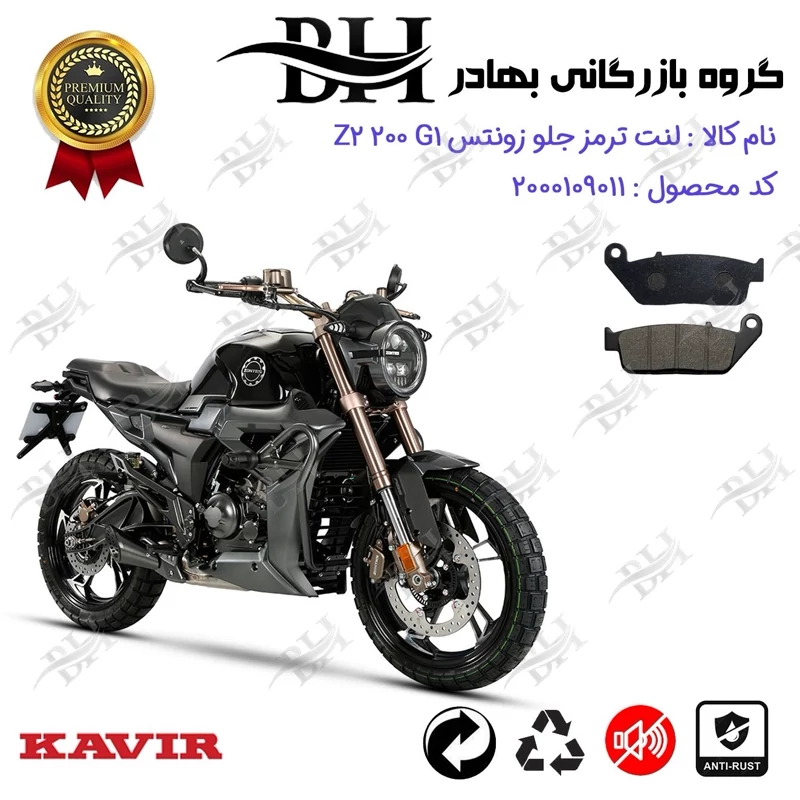 لنت دیسکی ترمز جلو موتور سیکلت کد 2015 مناسب برای زونتس زد 2 200 جی 1 ZONTES Z2 200 G1 کویر موتور
