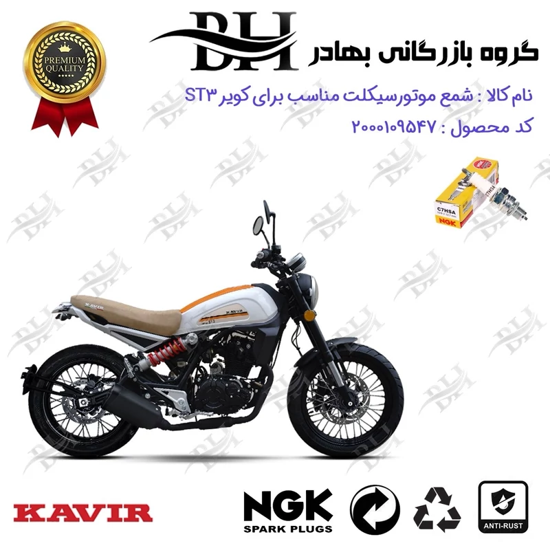 شمع موتور سیکلت کد 559138 مناسب برای کویر اس تی 3 KAVIR ST3 کویر موتور برند ان جی کا ژاپن NGK C7HSA