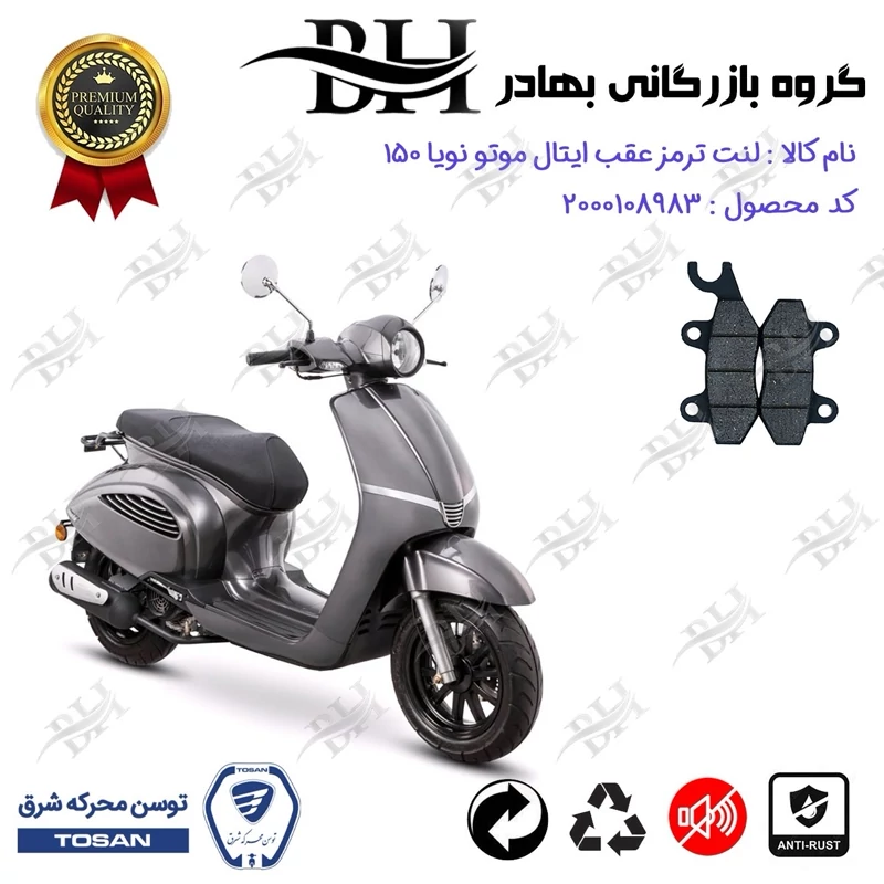 لنت دیسکی ترمز عقب موتور سیکلت کد 2009 مناسب برای ایتال موتو نویا ITAL MOTO NEVIA 150 (طرح وسپا) توسن موتور