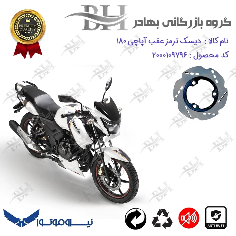 دیسک ترمز عقب موتورسیکلت کد 334840 مناسب برای آپاچی 180 TVS APACHE نیروموتور