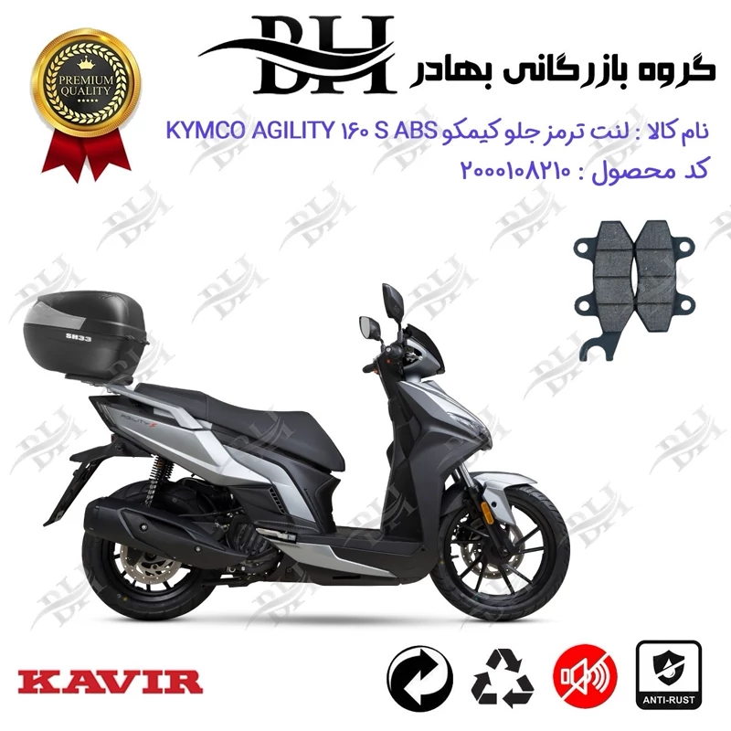 لنت دیسکی ترمز جلو موتور سیکلت کد 2010 مناسب برای کیمکو اجیلیتی 160 اس KYMCO AGILITY 160S ABS کویر موتور