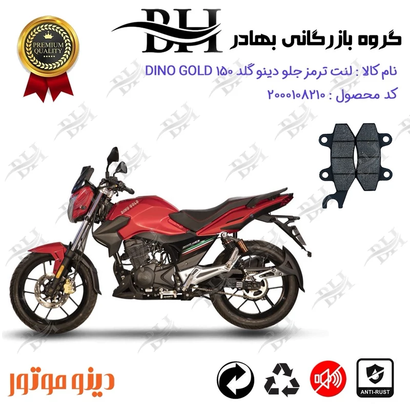 لنت دیسکی ترمز جلو موتورسیکلت کد 2010 مناسب برای دینو گلد DINO GOLD 150 دینو موتور