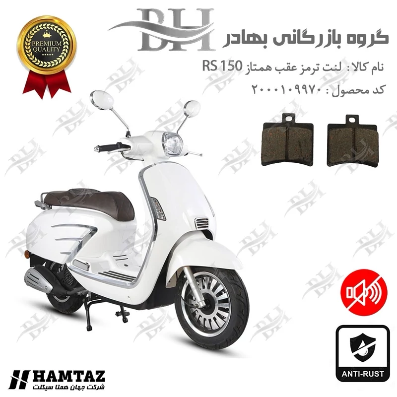 لنت دیسکی ترمز عقب موتور سیکلت کد 2050 مناسب برای آر اس HAMTAZ RS 150 همتاز موتور