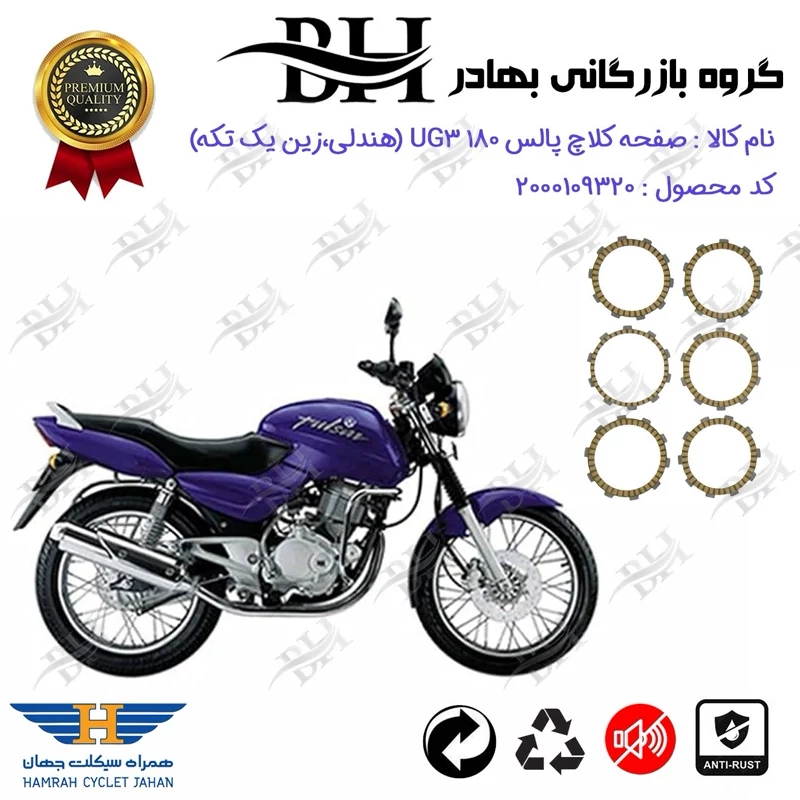 صفحه کلاچ موتور سیکلت کد 443505 مناسب برای پالس 180 PULSAR 180 DTSi UG3 (هندلی، زین یک تکه) همراه سیکلت جهان