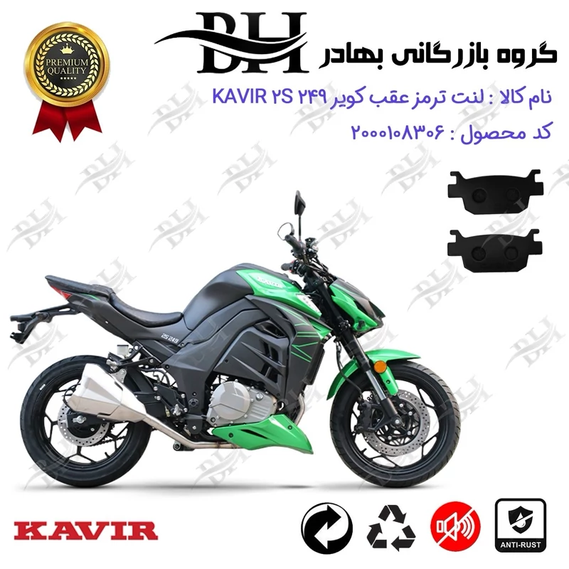 لنت دیسکی ترمز عقب موتور سیکلت کد 2176 مناسب برای کویر 250 2 اس KAVIR 2S 249 (طرح زد 1000) کویر موتور