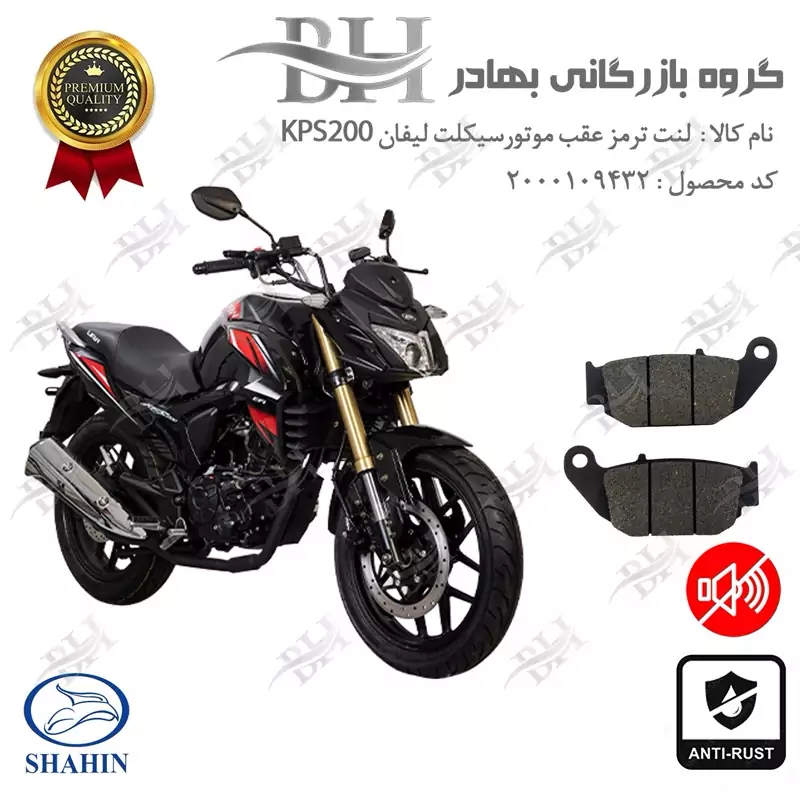لنت دیسکی ترمز عقب موتور سیکلت کد 2052 مناسب برای لیفان LIFAN KPS 200 شاهین موتور