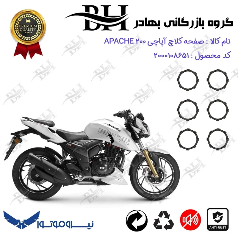 صفحه کلاچ موتور سیکلت کد 443503 مناسب برای تی وی اس آپاچی 200 TVS APACHE نیرو موتور