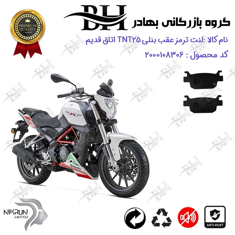 لنت دیسکی ترمز عقب موتور سیکلت کد 2176 مناسب برای بنلی 250 تک سیلندر اتاق قدیم BENELLI TNT 25 نیکران موتور