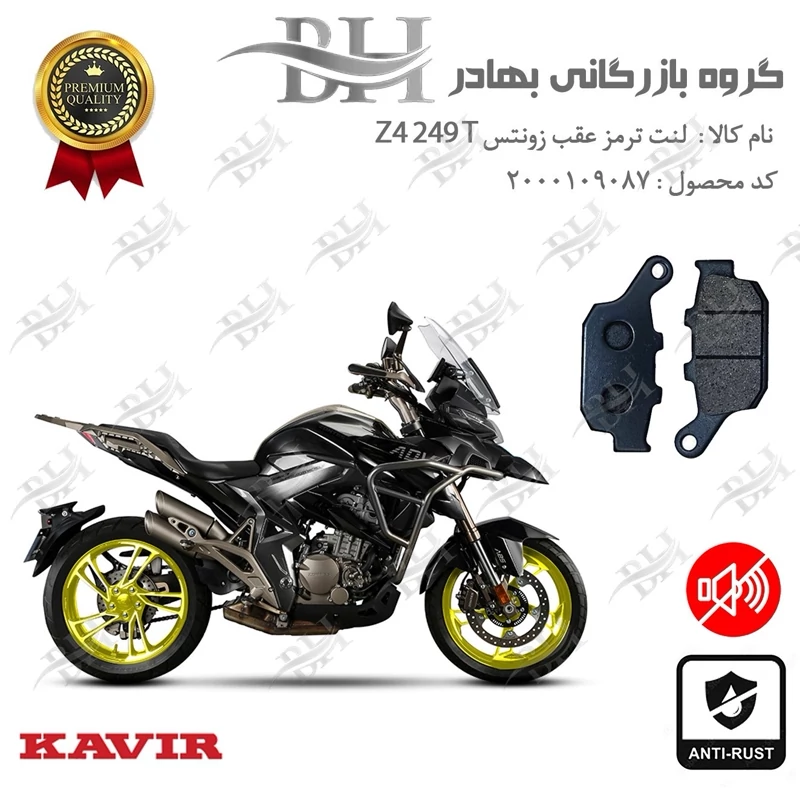 لنت دیسکی ترمز عقب موتور سیکلت کد 2055 مناسب برای زونتس زد 4 250 تی ZONTES Z4 249 T کویر موتور