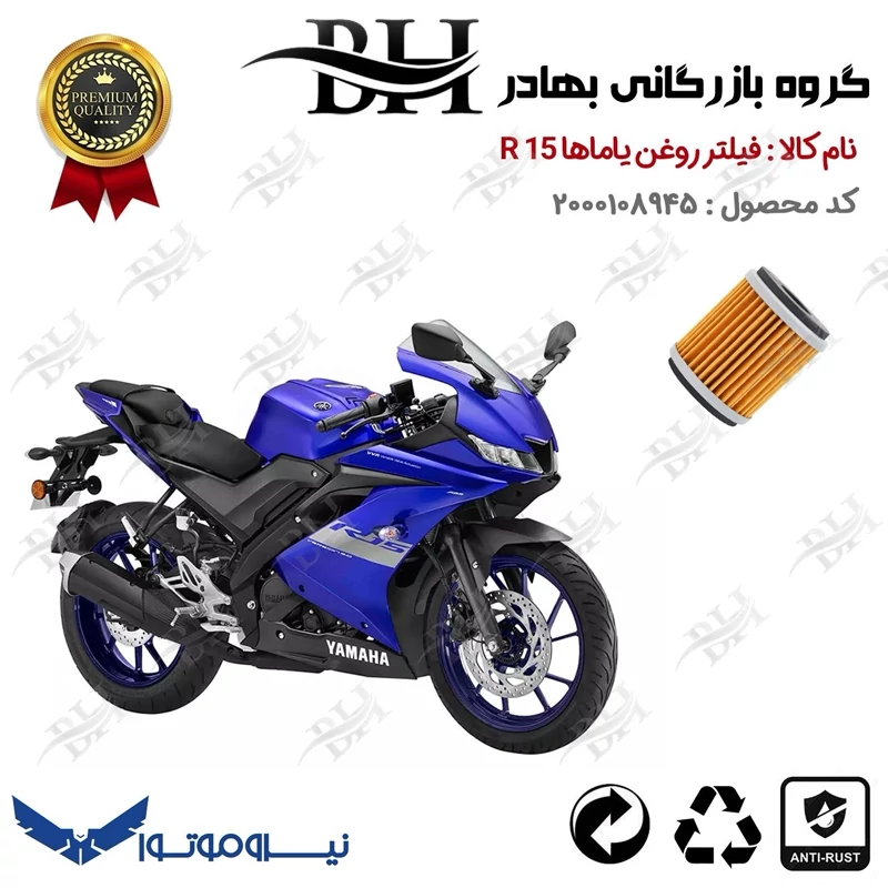 فیلتر روغن موتور سیکلت کد 22180 مناسب برای تریل یاماها آر YAMAHA R 15 نیروموتور