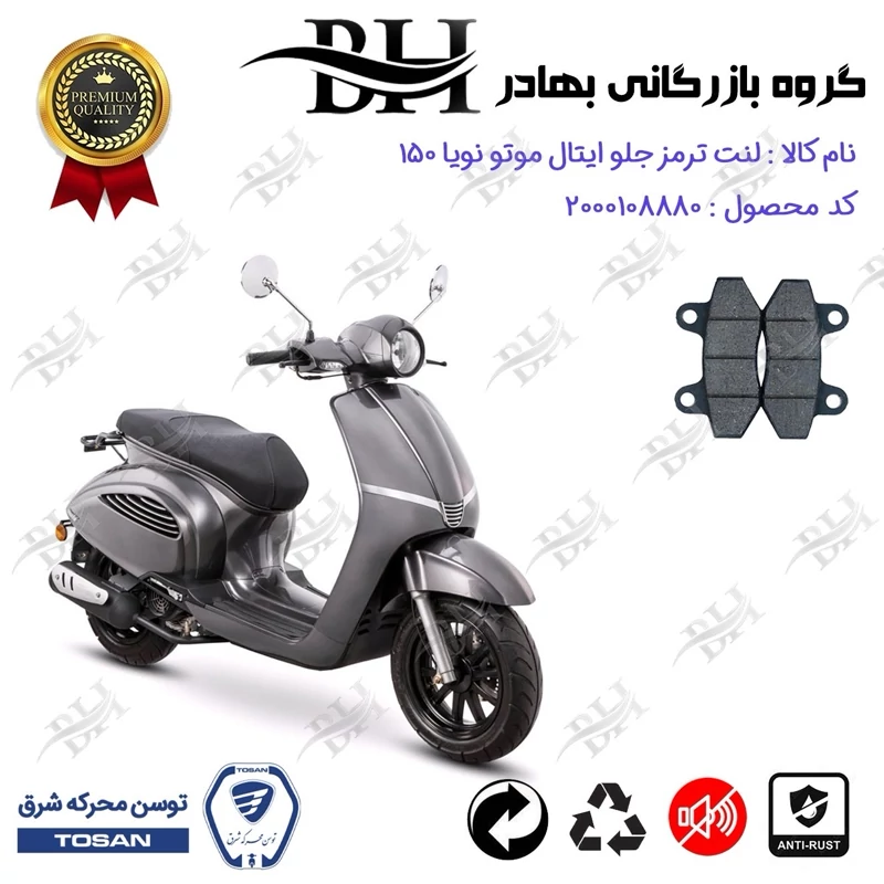 لنت دیسکی ترمز جلو موتور سیکلت کد 2018 مناسب برای ایتال موتو نویا ITAL MOTO NEVIA 150 (طرح وسپا) توسن موتور