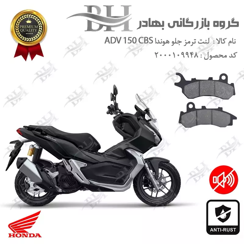 لنت دیسکی ترمز جلو موتور سیکلت کد 2264 مناسب برای هوندا ای دی وی 150 HONDA ADV 150 CBS