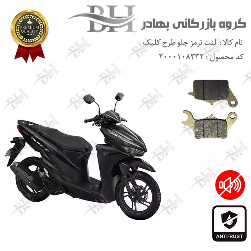 لنت دیسکی ترمز جلو موتور سیکلت کد 2042 مناسب برای طرح کلیک HICLICK