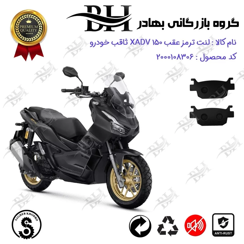 لنت دیسکی ترمز عقب موتور سیکلت کد 2176 مناسب برای ایکس ای دی وی X ADV 150 (طرح ADV) ثاقب خودرو