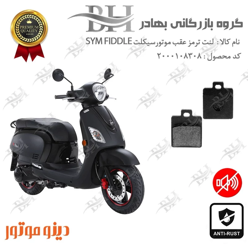 لنت دیسکی ترمز عقب موتور سیکلت کد 2118 مناسب برای اس وای ام فیدل 3 SYM FIDDLE III دینو موتور