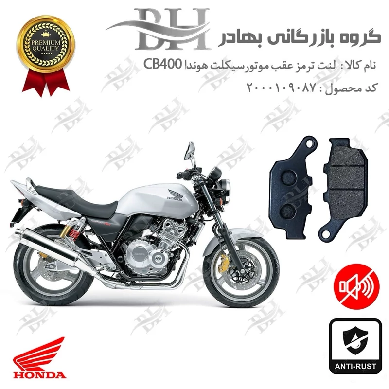 لنت دیسکی ترمز عقب موتور سیکلت کد 2055 مناسب برای هوندا سی بی 400 (مدل 1992-1998) HONDA CB400