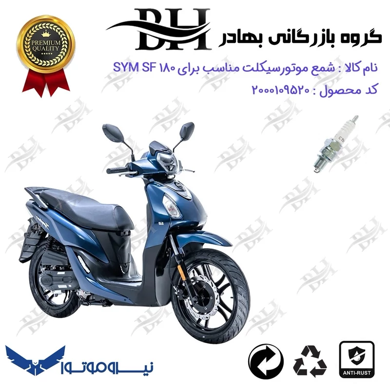 شمع موتور سیکلت کد 559139 مناسب برای اس وای ام اس اف SYM SF 180 نیروموتور