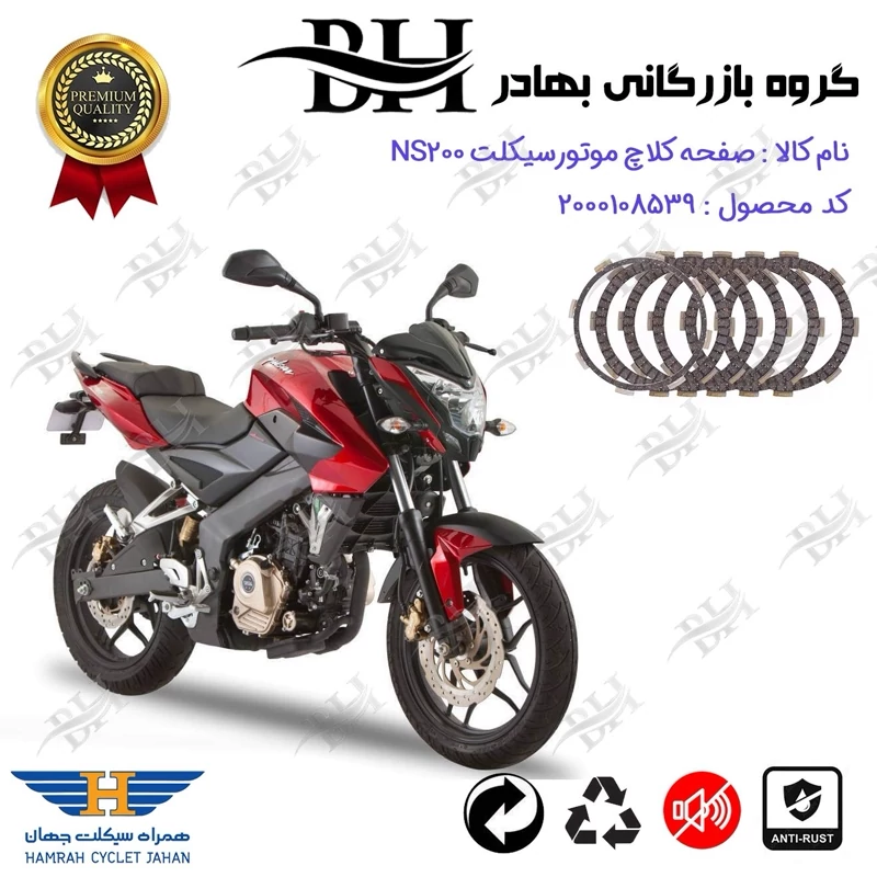 صفحه کلاچ موتور سیکلت کد 443506 مناسب برای ان اس BAJAJ NS 200 همراه سیکلت جهان