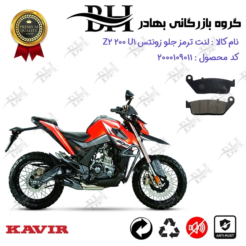 لنت دیسکی ترمز جلو موتور سیکلت کد 2015 مناسب برای زونتس زد 2 200 یو 1 Zontes Z2 200 U1 کویر موتور