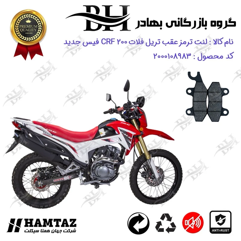 لنت دیسکی ترمز عقب موتور سیکلت کد 2009 مناسب برای تریل فلات سی آر اف FALAT CRF 200 (نیوفیس / جدید) همتاز موتور