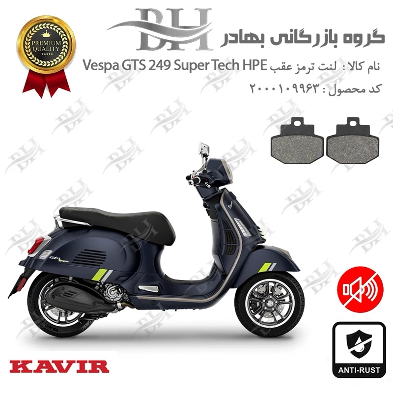 لنت دیسکی ترمز عقب موتور سیکلت کد 2123 مناسب برای وسپا جی تی اس 250 سوپر تک Vespa GTS 249 Super Tech HPE کویرموتور