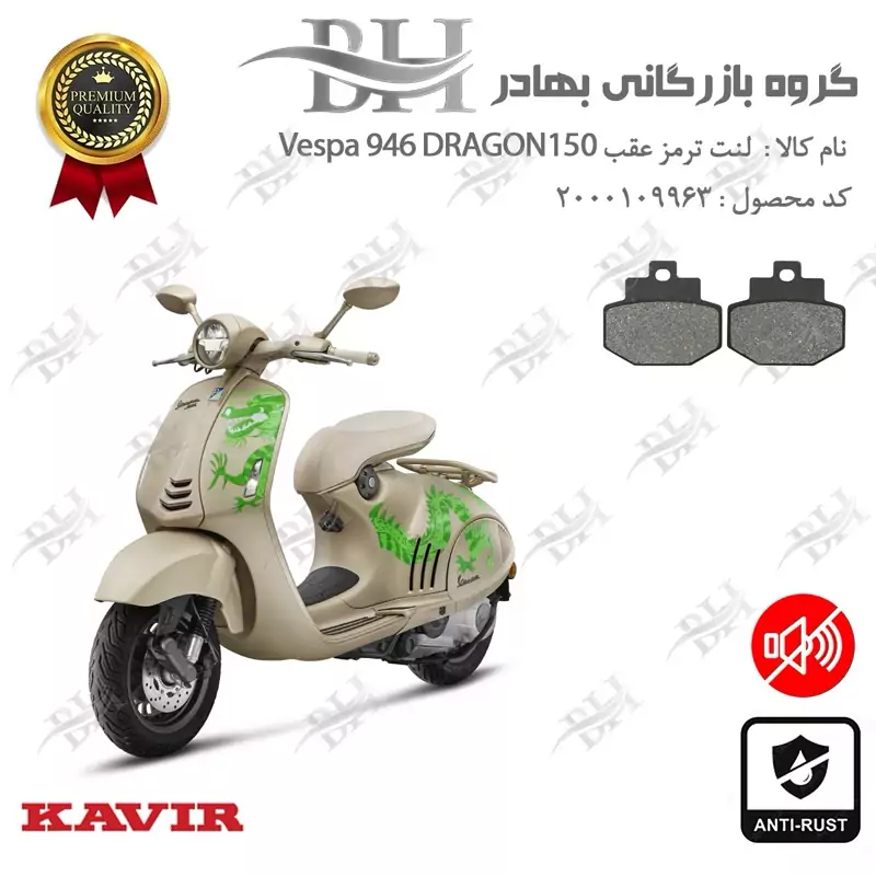 لنت دیسکی ترمز عقب موتور سیکلت کد 2123 مناسب برای وسپا 946 دراگون Vespa 946 150 Dragon کویرموتور