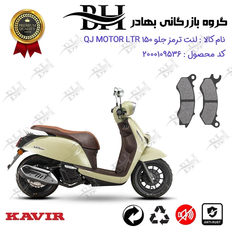 لنت دیسکی ترمز جلو موتور سیکلت کد 2062 مناسب برای کیوجی ال تی آر QJ MOTOR LTR 150 کویر موتور