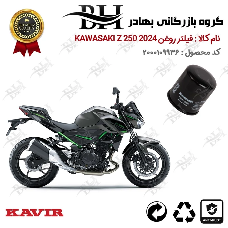 فیلتر روغن موتور سیکلت کد 22355 مناسب برای کاواساکی (کاوازاکی) زد 250 KAWASAKI Z 248 N ABS 2024 کویرموتور