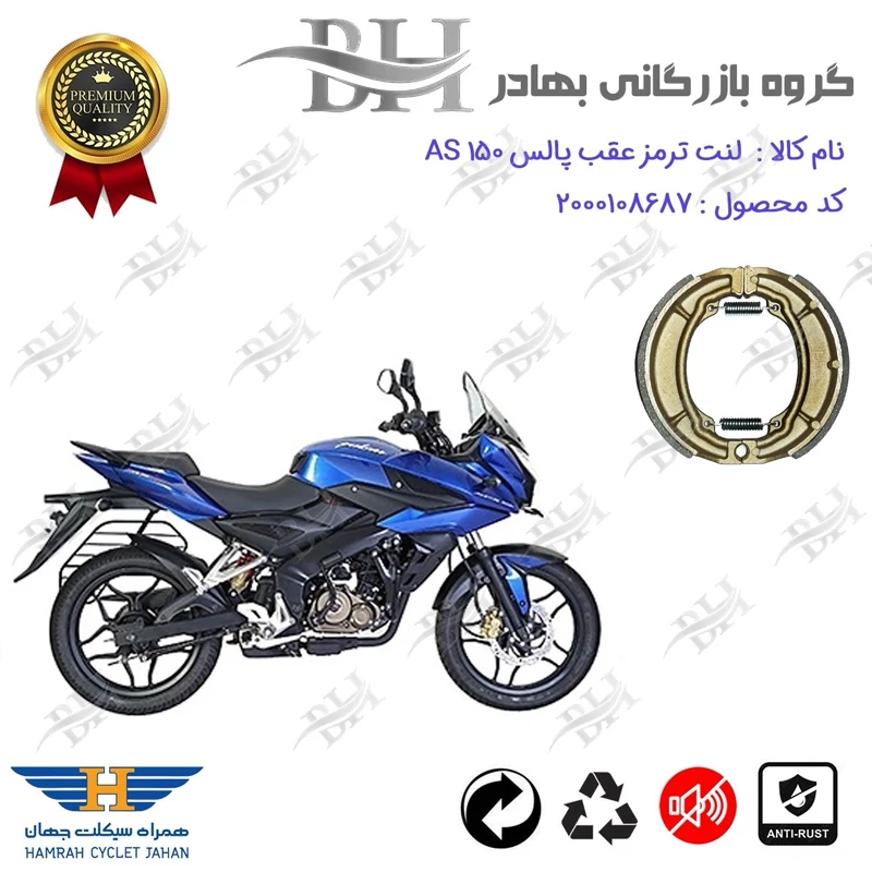 لنت ترمز کاسه ای موتور سیکلت کد 2666 مناسب برای عقب پالس ای اس BAJAJ PULSE AS 150 همراه سیکلت جهان