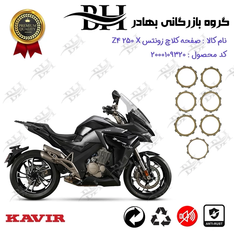 صفحه کلاچ موتور سیکلت کد 443504 مناسب برای زونتس زد 4 250 ایکس ZONTES Z4 250 X کویر موتور