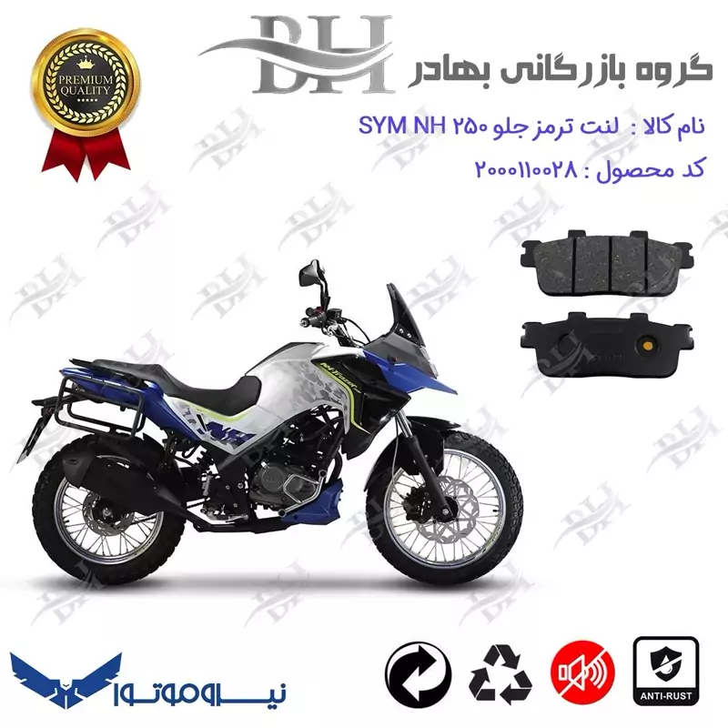 لنت دیسکی ترمز جلو موتور سیکلت کد 2100 مناسب برای اس وای ام ان اچ SYM GALAXY NH 250 نیروموتور