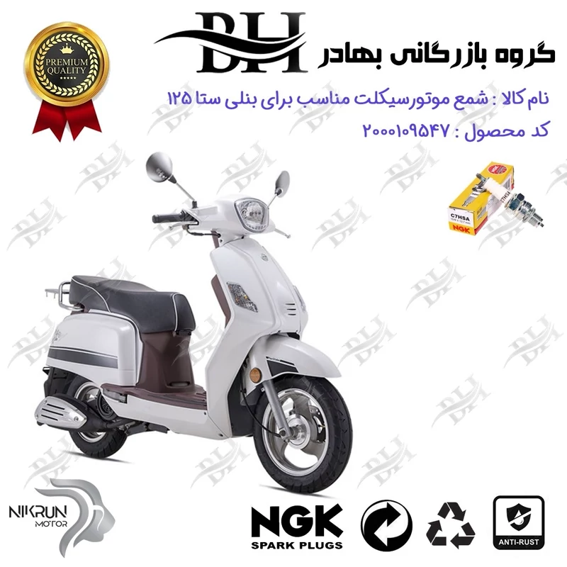 شمع موتور سیکلت کد 559138 مناسب برای بنلی ستا 125 BENELLI SETA نیکران موتور برند ان جی کا ژاپن NGK C7HSA