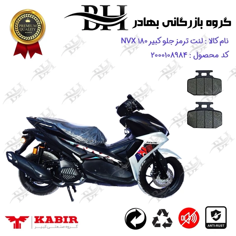 لنت دیسکی ترمز جلو موتور سیکلت کد 2276 برای کبیر ان وی ایکس KABIR NVX 180 (طرح آیروکس) کبیر موتور