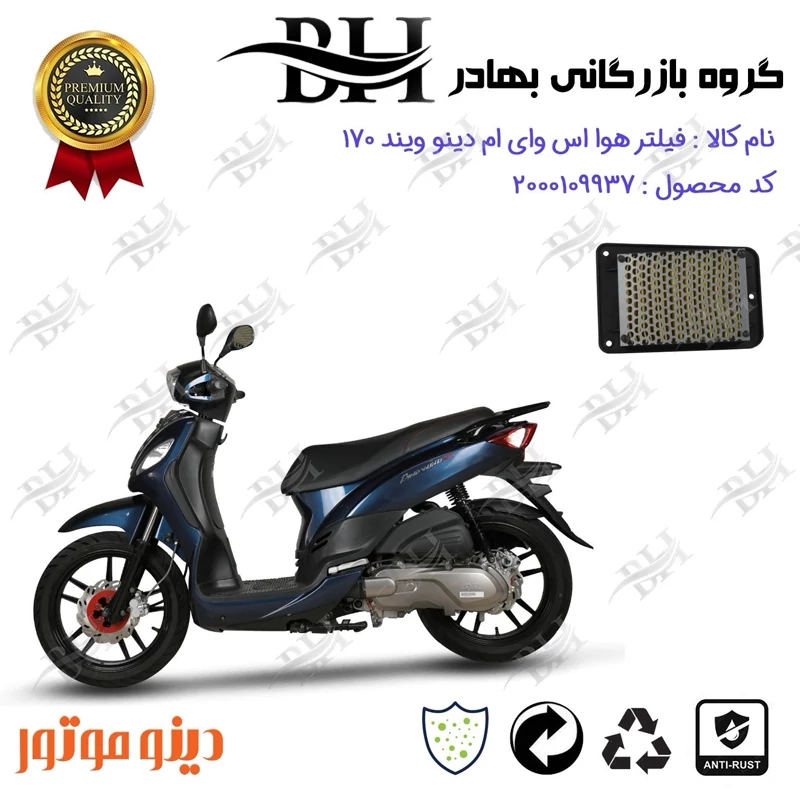 فیلتر هوا (هواکش) موتورسیکلت کد 229250 مناسب برای اس وای ام دینو ویند SYM DINO WIND 170 دینو موتور