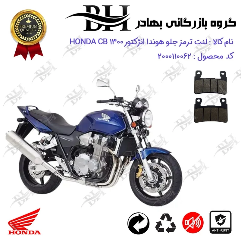 لنت دیسکی ترمز جلو موتور سیکلت کد 2084 مناسب برای هوندا سی بی 1300 انژکتور HONDA CB 1300 INJECTION