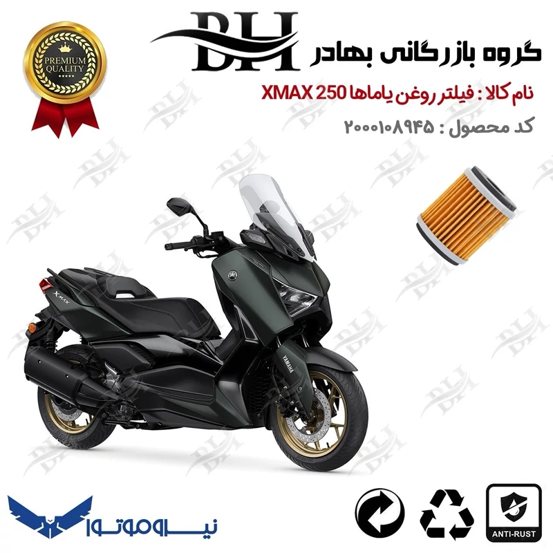 فیلتر روغن موتور سیکلت کد 22180 مناسب برای یاماها ایکس مکس YAMAHA XMAX 250 نیروموتور