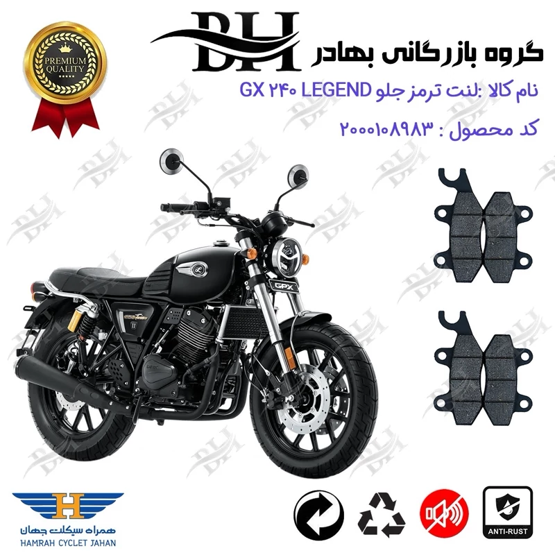 لنت دیسکی ترمز جلو موتور سیکلت کد 2009009 مناسب برای جی پی ایکس 240 لجند GPX GX 240 LEGEND بسته دو عددی همراه سیکلت جهان
