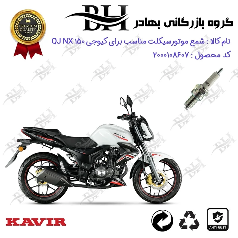 شمع موتور سیکلت کد 559141 مناسب برای کیوجی ان ایکس QJ NX 150 کویر موتور