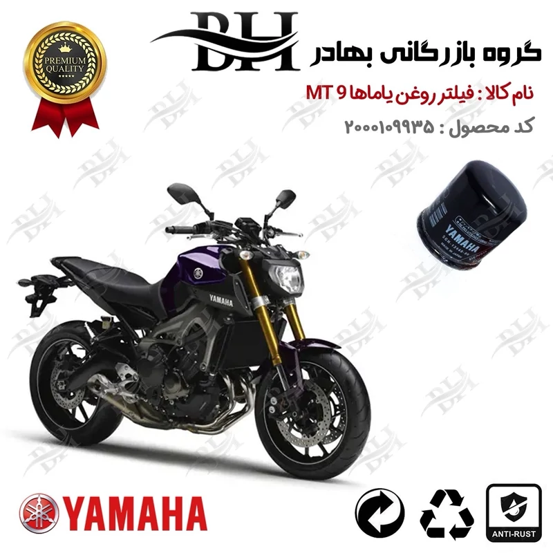 فیلتر روغن موتور سیکلت کد 22335 مناسب برای یاماها ام تی YAMAHA MT 9 نیروموتور
