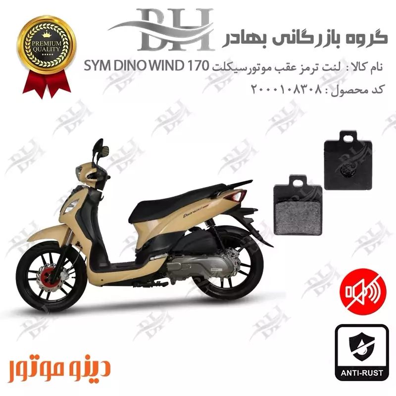 لنت دیسکی ترمز عقب موتور سیکلت کد 2118 مناسب برای اس وای ام دینو ویند SYM DINO WIND 170دینو موتور