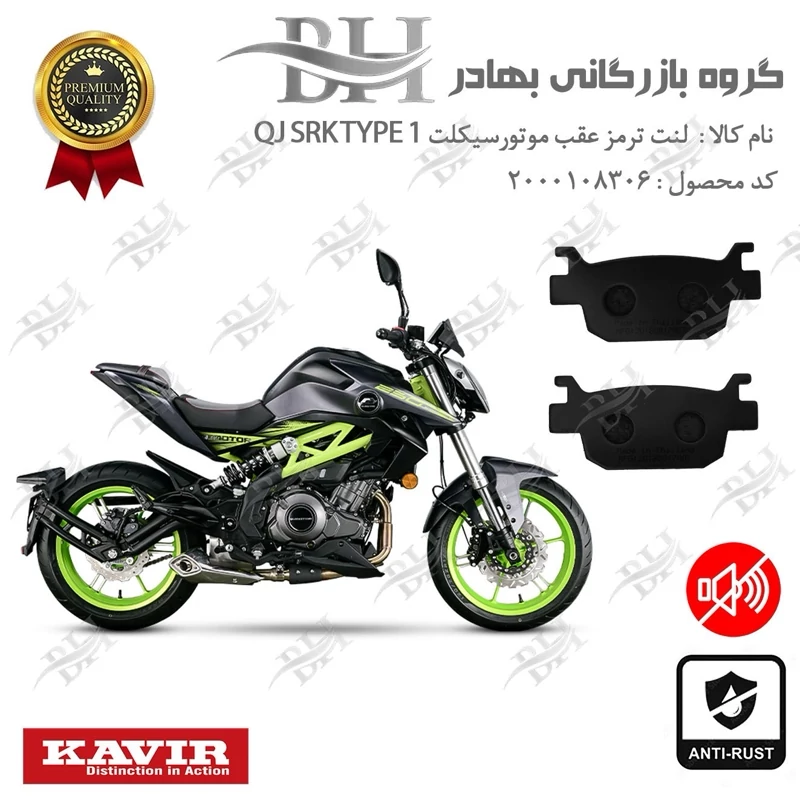 لنت دیسکی ترمز عقب موتور سیکلت کد 2176 مناسب برای کویر کیو جی اس آر کی 249 تیپ 1 QJ SRK 250 TYPE