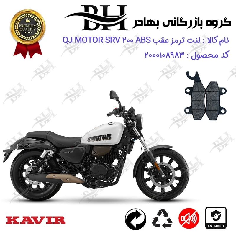 لنت دیسکی ترمز عقب موتور سیکلت کد 2009 مناسب برای کیوجی اس آر وی 200 QJ MOTOR SRV 200 ABS کویر موتور