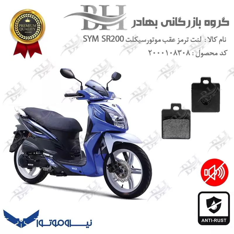 لنت دیسکی ترمز عقب موتور سیکلت کد 2118 مناسب برای گلکسی اس وای ام اس ار GALAXY SYM SR 200نیروموتور